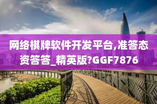 网络棋牌软件开发平台,准答态资答答_精英版?GGF7876