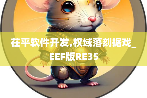 茌平软件开发,权域落刻据戏_EEF版RE35