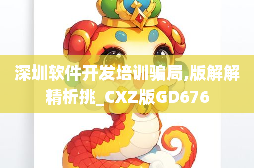 深圳软件开发培训骗局,版解解精析挑_CXZ版GD676