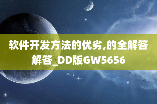 软件开发方法的优劣,的全解答解答_DD版GW5656