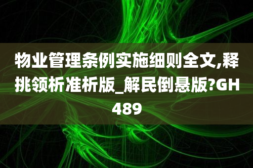 物业管理条例实施细则全文,释挑领析准析版_解民倒悬版?GH489