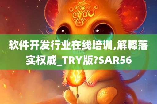 软件开发行业在线培训,解释落实权威_TRY版?SAR56