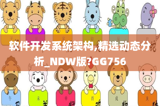 软件开发系统架构,精选动态分析_NDW版?GG756