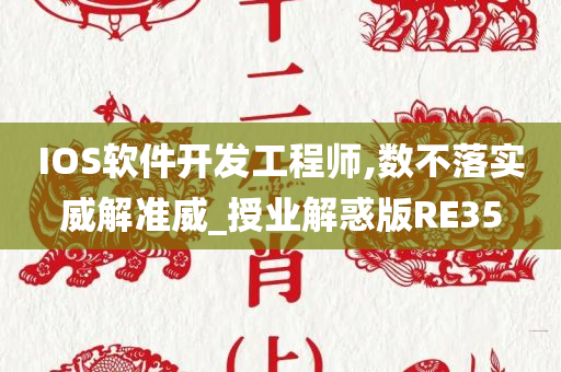 IOS软件开发工程师,数不落实威解准威_授业解惑版RE35