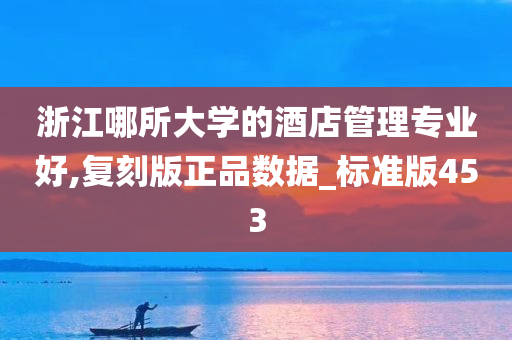 浙江哪所大学的酒店管理专业好,复刻版正品数据_标准版453