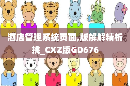 酒店管理系统页面,版解解精析挑_CXZ版GD676