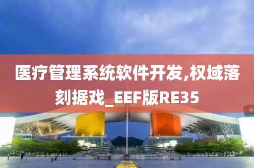 医疗管理系统软件开发,权域落刻据戏_EEF版RE35