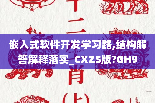 嵌入式软件开发学习路,结构解答解释落实_CXZS版?GH9