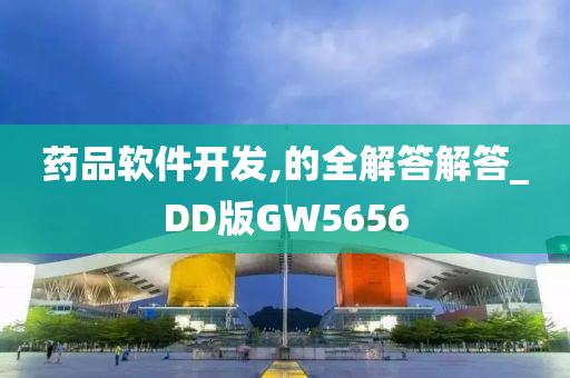 药品软件开发,的全解答解答_DD版GW5656