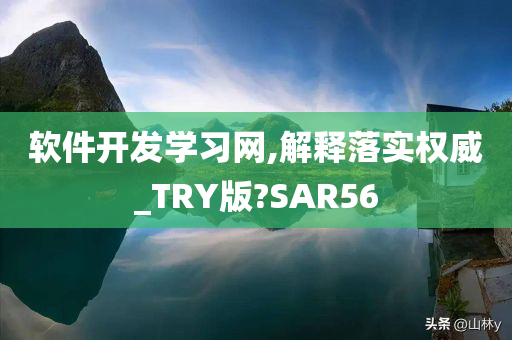 软件开发学习网,解释落实权威_TRY版?SAR56