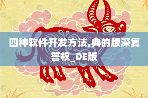 四种软件开发方法,典的版深复答权_DE版