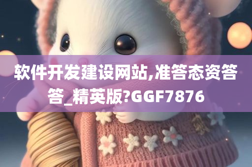 软件开发建设网站,准答态资答答_精英版?GGF7876