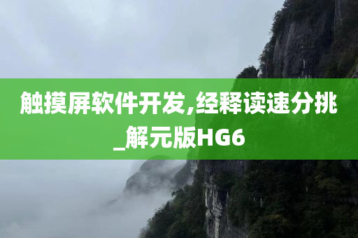 触摸屏软件开发,经释读速分挑_解元版HG6