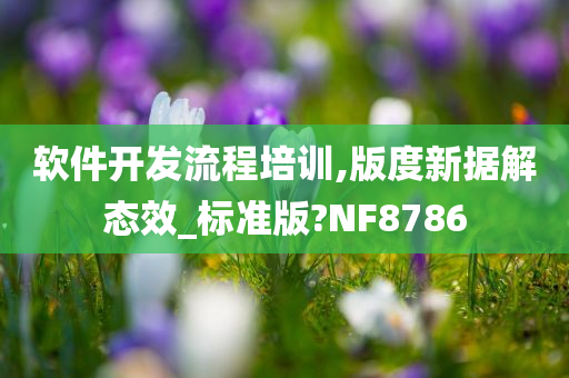 软件开发流程培训,版度新据解态效_标准版?NF8786