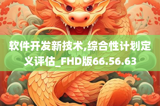 软件开发新技术,综合性计划定义评估_FHD版66.56.63