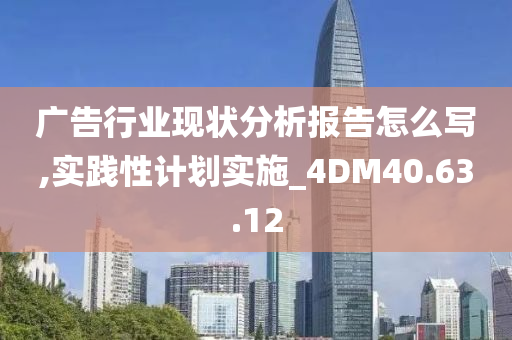 广告行业现状分析报告怎么写,实践性计划实施_4DM40.63.12