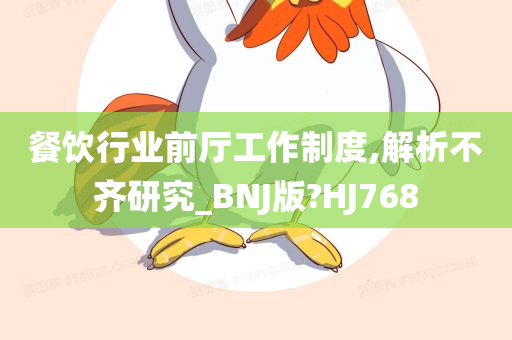 餐饮行业前厅工作制度,解析不齐研究_BNJ版?HJ768