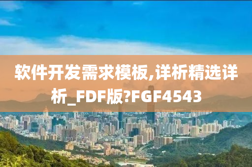 软件开发需求模板,详析精选详析_FDF版?FGF4543