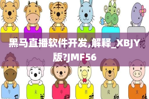 黑马直播软件开发,解释_XBJY版?JMF56