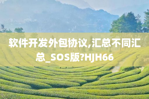 软件开发外包协议,汇总不同汇总_SOS版?HJH66