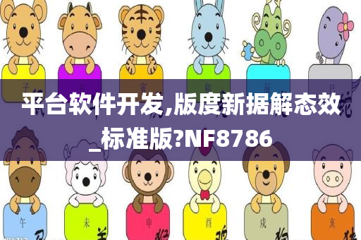 平台软件开发,版度新据解态效_标准版?NF8786