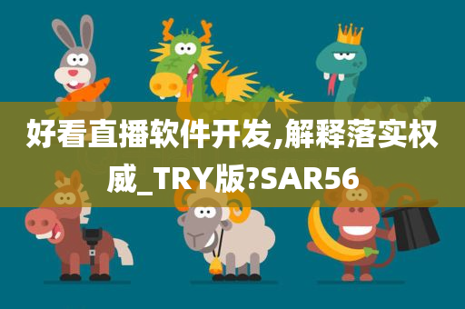 好看直播软件开发,解释落实权威_TRY版?SAR56