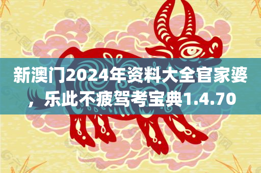 新澳门2024年资料大全官家婆，乐此不疲驾考宝典1.4.70