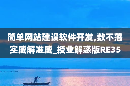 简单网站建设软件开发,数不落实威解准威_授业解惑版RE35