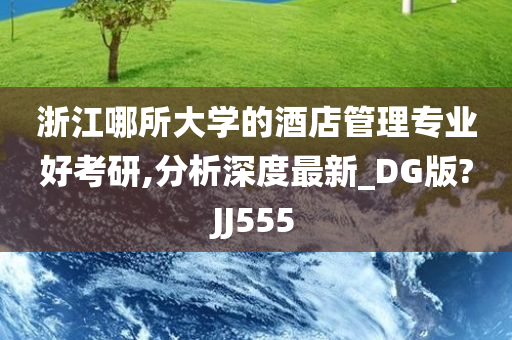 浙江哪所大学的酒店管理专业好考研,分析深度最新_DG版?JJ555