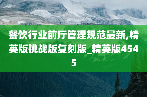 餐饮行业前厅管理规范最新,精英版挑战版复刻版_精英版4545