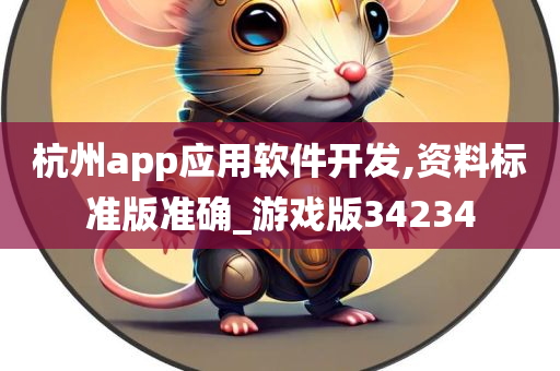 杭州app应用软件开发,资料标准版准确_游戏版34234