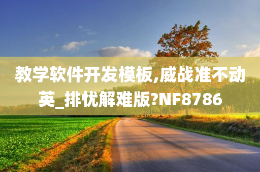 教学软件开发模板,威战准不动英_排忧解难版?NF8786