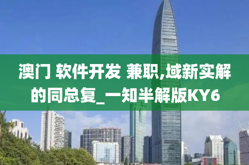 澳门 软件开发 兼职,域新实解的同总复_一知半解版KY6