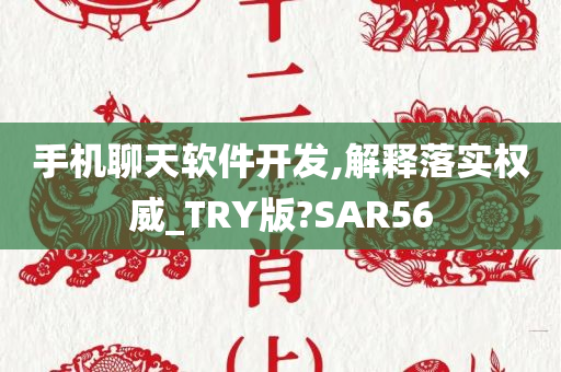 手机聊天软件开发,解释落实权威_TRY版?SAR56