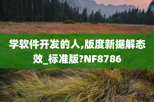 学软件开发的人,版度新据解态效_标准版?NF8786