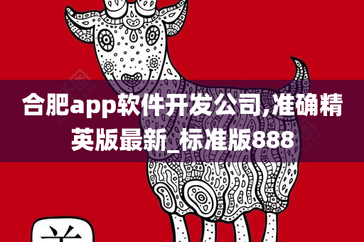 合肥app软件开发公司,准确精英版最新_标准版888