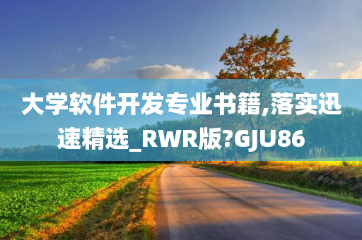 大学软件开发专业书籍,落实迅速精选_RWR版?GJU86