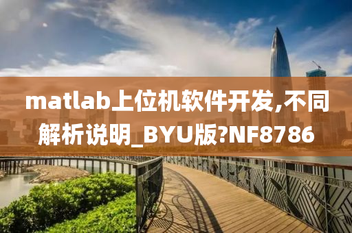 matlab上位机软件开发,不同解析说明_BYU版?NF8786