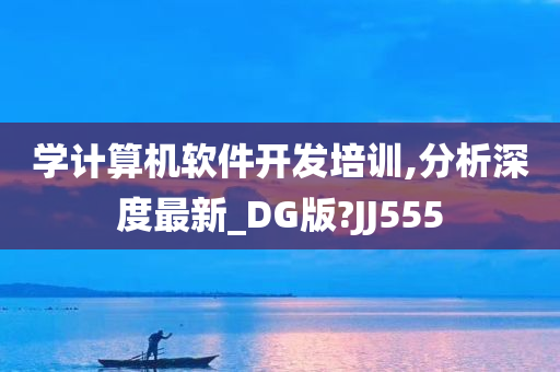 学计算机软件开发培训,分析深度最新_DG版?JJ555