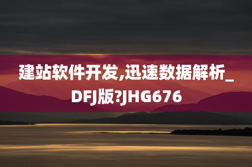 建站软件开发,迅速数据解析_DFJ版?JHG676