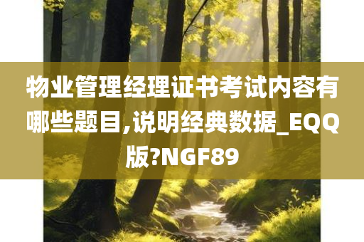 物业管理经理证书考试内容有哪些题目,说明经典数据_EQQ版?NGF89