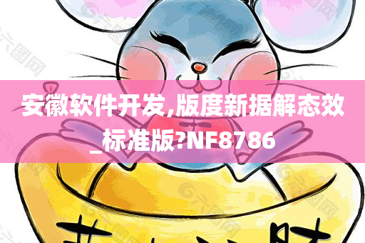 安徽软件开发,版度新据解态效_标准版?NF8786