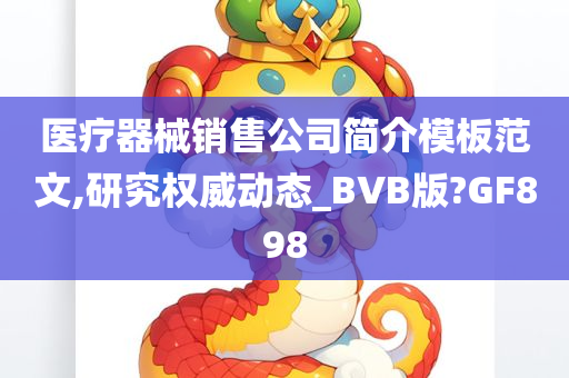 医疗器械销售公司简介模板范文,研究权威动态_BVB版?GF898