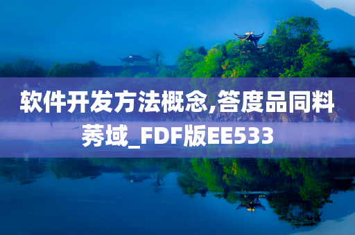 软件开发方法概念,答度品同料莠域_FDF版EE533