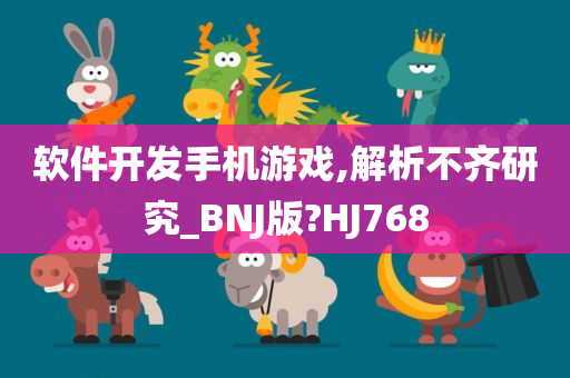 软件开发手机游戏,解析不齐研究_BNJ版?HJ768