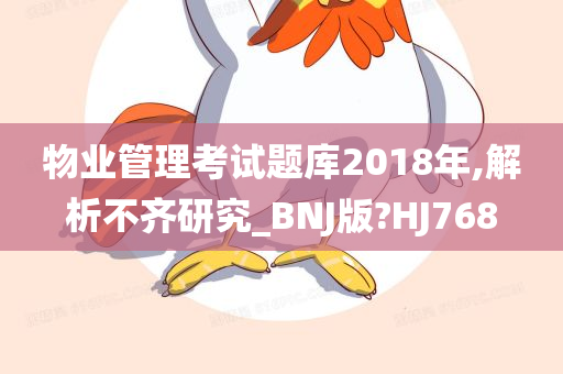 物业管理考试题库2018年,解析不齐研究_BNJ版?HJ768