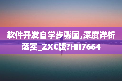 软件开发自学步骤图,深度详析落实_ZXC版?HII7664