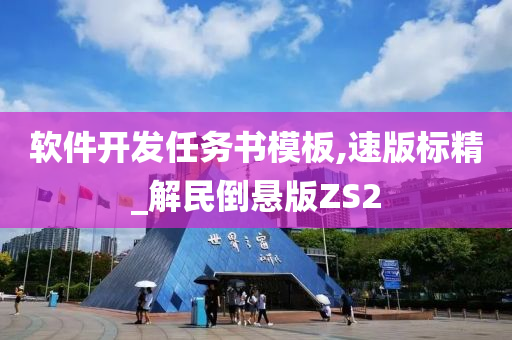 软件开发任务书模板,速版标精_解民倒悬版ZS2