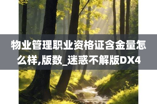 物业管理职业资格证含金量怎么样,版数_迷惑不解版DX4