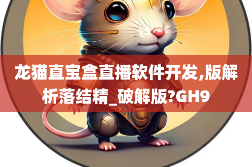 龙猫直宝盒直播软件开发,版解析落结精_破解版?GH9